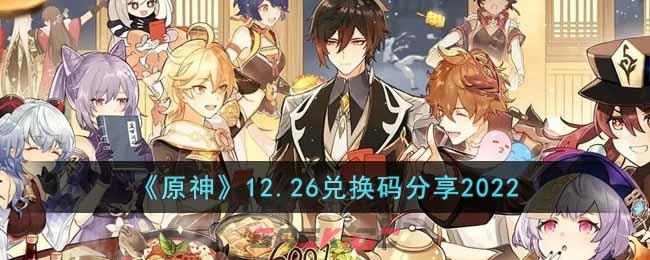《原神》12.26兑换码分享2022-第1张-手游攻略-GASK