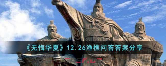 《无悔华夏》12.26渔樵问答答案分享-第1张-手游攻略-GASK