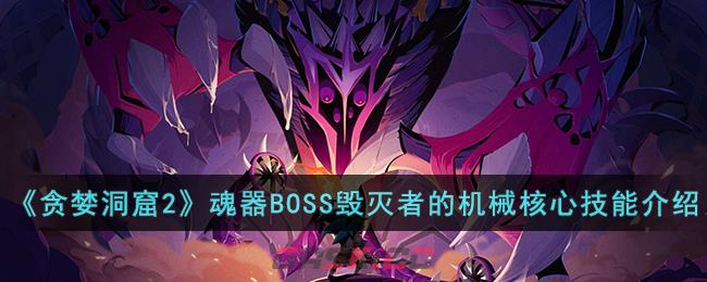 《贪婪洞窟2》魂器BOSS毁灭者的机械核心技能介绍-第1张-手游攻略-GASK