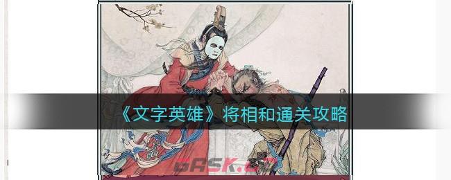 《文字英雄》将相和通关攻略-第1张-手游攻略-GASK