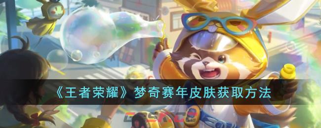 《王者荣耀》梦奇赛年皮肤获取方法-第1张-手游攻略-GASK