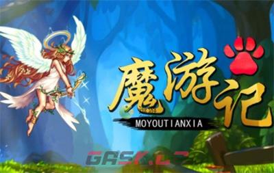 魔游记新手村出村攻略分享-第1张-手游攻略-GASK
