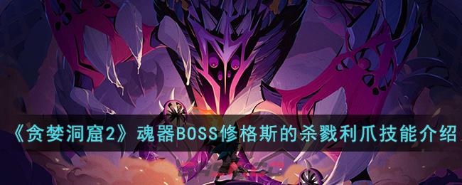 《贪婪洞窟2》魂器BOSS修格斯的杀戮利爪技能介绍-第1张-手游攻略-GASK