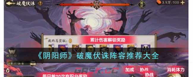 《阴阳师》破魔伏诛阵容推荐大全-第1张-手游攻略-GASK