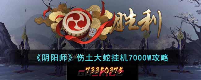 《阴阳师》伤土大蛇挂机7000W攻略-第1张-手游攻略-GASK