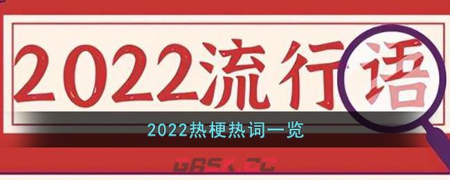 2022热梗热词一览-第1张-手游攻略-GASK