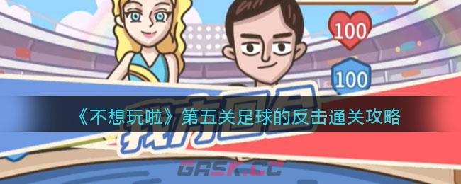 《不想玩啦》第五关足球的反击通关攻略-第1张-手游攻略-GASK
