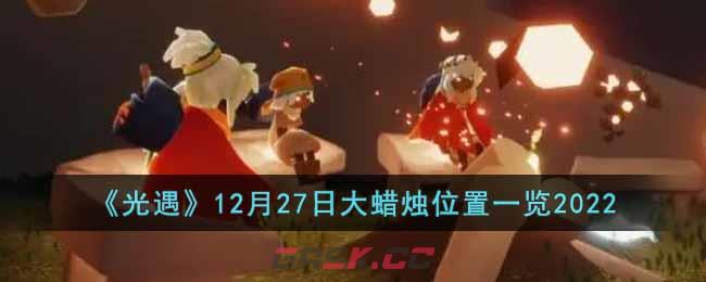 《光遇》12月27日大蜡烛位置一览2022-第1张-手游攻略-GASK