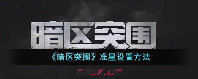 《暗区突围》准星设置方法