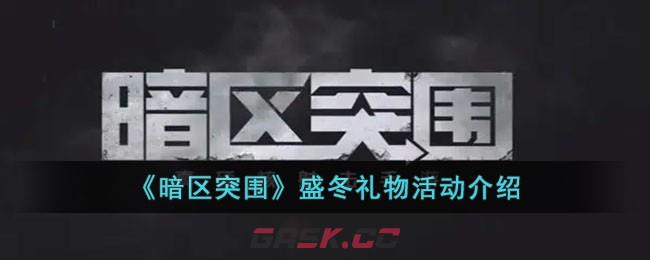 《暗区突围》盛冬礼物活动介绍-第1张-手游攻略-GASK