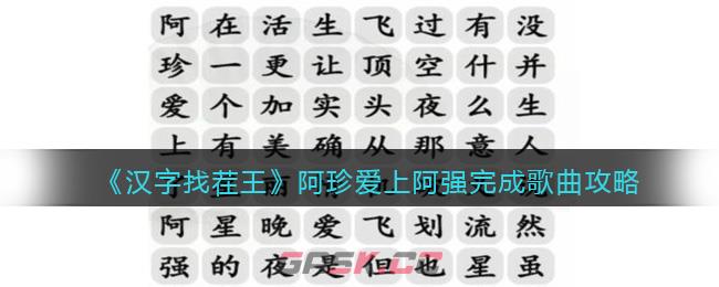 《汉字找茬王》阿珍爱上阿强完成歌曲攻略-第1张-手游攻略-GASK