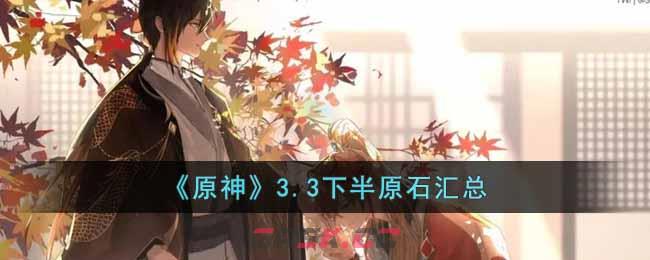 《原神》3.3下半原石汇总-第1张-手游攻略-GASK
