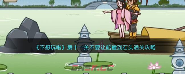 《不想玩啦》第十一关不要让船撞到石头通关攻略-第1张-手游攻略-GASK