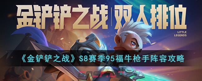 《金铲铲之战》S8赛季95福牛枪手阵容攻略-第1张-手游攻略-GASK