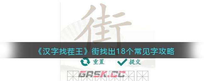 《汉字找茬王》街找出18个常见字攻略-第1张-手游攻略-GASK