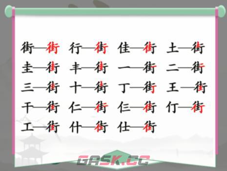 《汉字找茬王》街找出18个常见字攻略-第2张-手游攻略-GASK