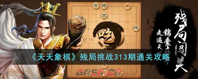 《天天象棋》残局挑战313期通关攻略-第1张-手游攻略-GASK