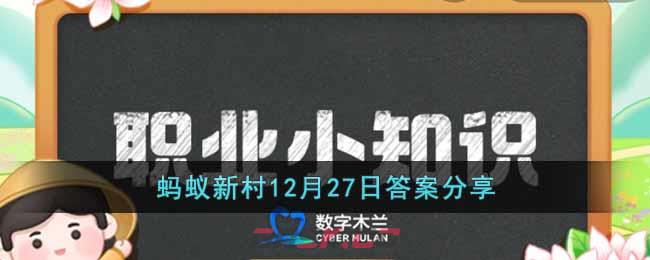 蚂蚁新村12月27日答案分享-第1张-手游攻略-GASK