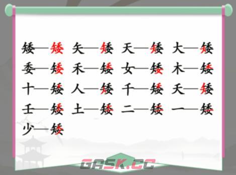 《汉字找茬王》矮找出15个字攻略图文-第2张-手游攻略-GASK