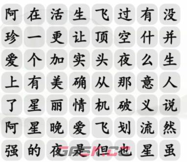 《汉字找茬王》阿珍爱上阿强完成歌曲攻略-第2张-手游攻略-GASK