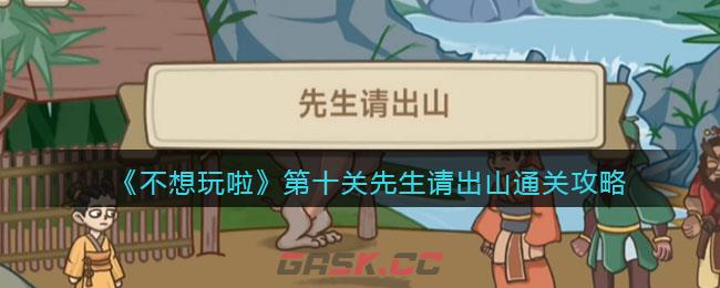 《不想玩啦》第十关先生请出山通关攻略