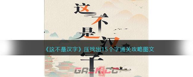 《这不是汉字》压找出15个字通关攻略图文-第1张-手游攻略-GASK