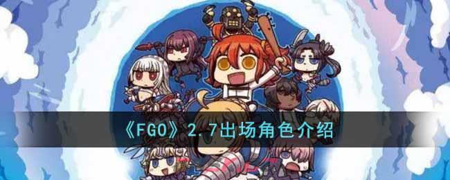 《FGO》2.7出场角色介绍-第1张-手游攻略-GASK