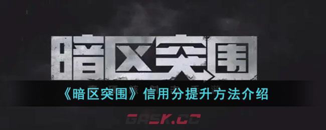 《暗区突围》信用分提升方法介绍-第1张-手游攻略-GASK