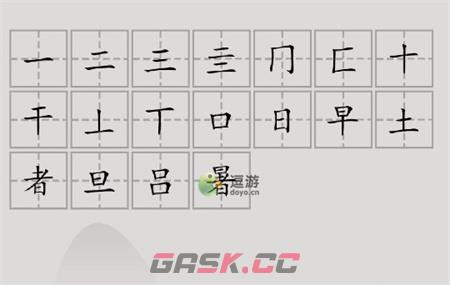 汉字脑回路暑找到18个字通关攻略分享-第2张-手游攻略-GASK