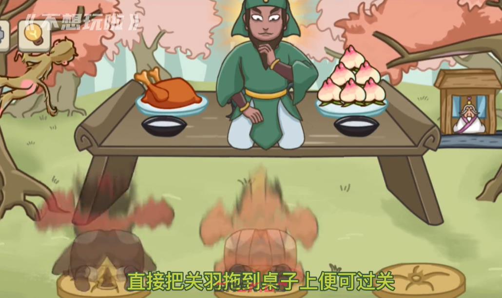 《不想玩啦》第六关桃园三结义通关攻略-第4张-手游攻略-GASK