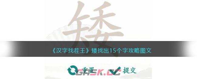 《汉字找茬王》矮找出15个字攻略图文-第1张-手游攻略-GASK