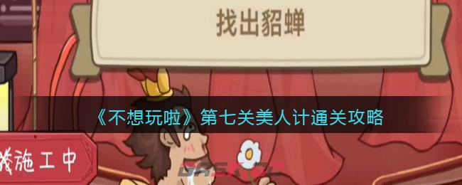 《不想玩啦》第七关美人计通关攻略