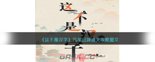 《这不是汉字》汽车品牌通关攻略图文-第1张-手游攻略-GASK