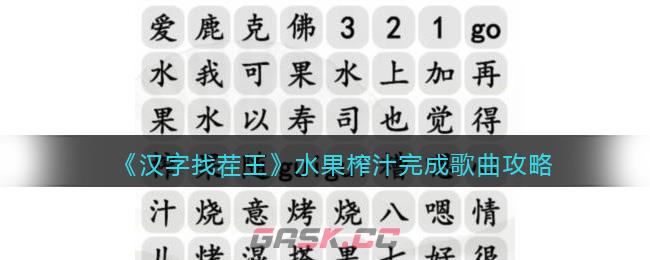 《汉字找茬王》水果榨汁完成歌曲攻略-第1张-手游攻略-GASK