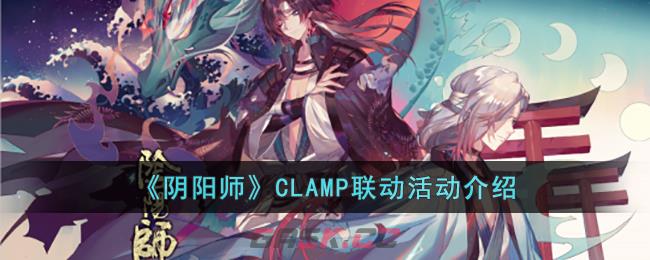 《阴阳师》CLAMP联动活动介绍-第1张-手游攻略-GASK