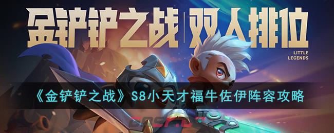 《金铲铲之战》S8小天才福牛佐伊阵容攻略-第1张-手游攻略-GASK