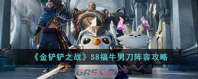 《金铲铲之战》S8福牛男刀阵容攻略