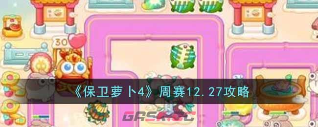 《保卫萝卜4》周赛12.27攻略-第1张-手游攻略-GASK