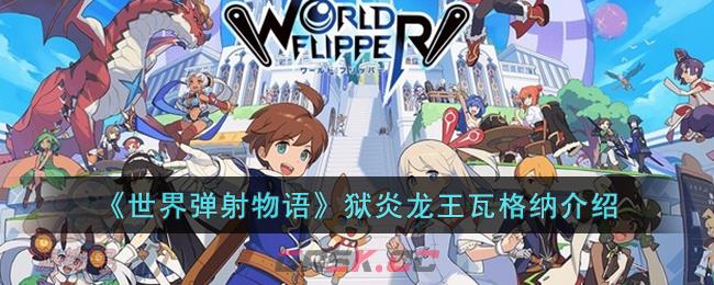 《世界弹射物语》狱炎龙王瓦格纳介绍-第1张-手游攻略-GASK