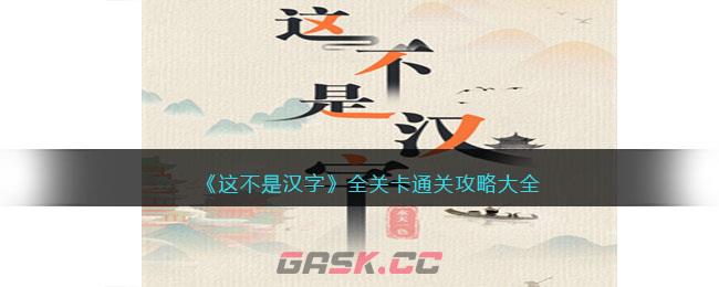 《这不是汉字》全关卡通关攻略大全-第1张-手游攻略-GASK