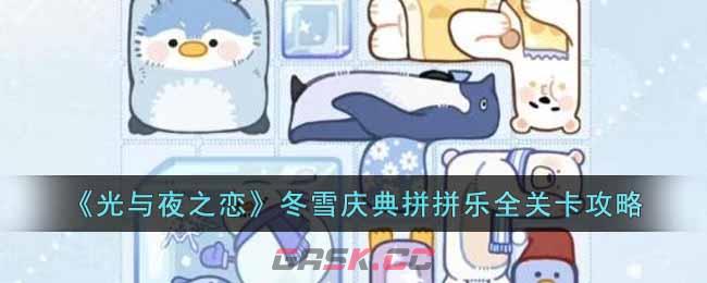《光与夜之恋》冬雪庆典拼拼乐全关卡攻略-第1张-手游攻略-GASK