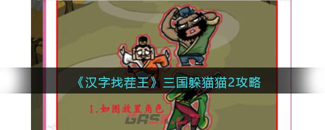 《汉字找茬王》三国躲猫猫2攻略-第1张-手游攻略-GASK