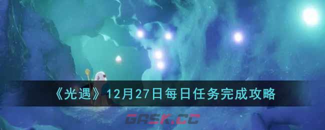 《光遇》12月27日每日任务完成攻略-第1张-手游攻略-GASK
