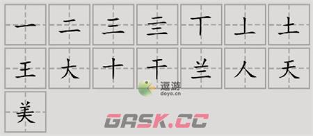 汉字脑回路美找到15个字通关攻略介绍-第2张-手游攻略-GASK