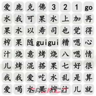 《汉字找茬王》水果榨汁完成歌曲攻略-第2张-手游攻略-GASK
