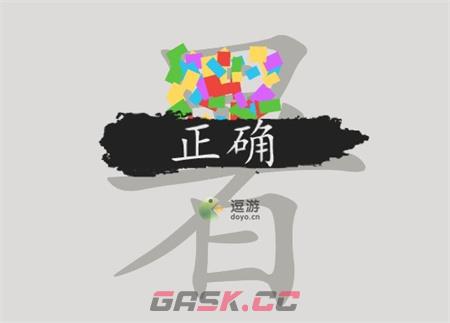 汉字脑回路暑找到18个字通关攻略分享-第1张-手游攻略-GASK