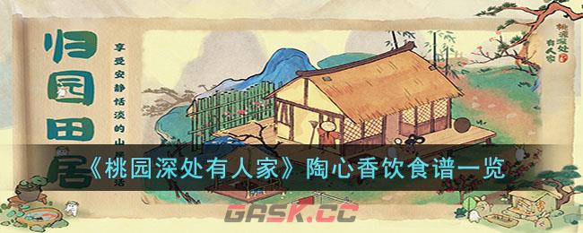 《桃园深处有人家》陶心香饮食谱一览-第1张-手游攻略-GASK