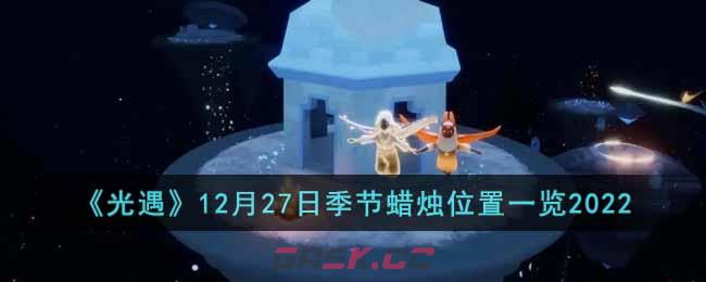 《光遇》12月27日季节蜡烛位置一览2022-第1张-手游攻略-GASK