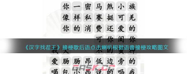 《汉字找茬王》接梗歇后语点击喇叭根据语音接梗攻略图文-第1张-手游攻略-GASK