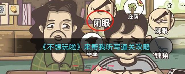 《不想玩啦》来帮我听写通关攻略-第1张-手游攻略-GASK